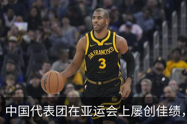 中国代表团在亚运会上屡创佳绩，荣耀满载归