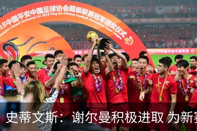 史蒂文斯：谢尔曼积极进取 为新赛季的机会做好准备