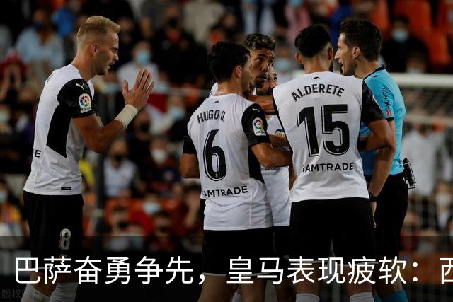 巴萨奋勇争先，皇马表现疲软：西甲跑动数据对比揭示差距