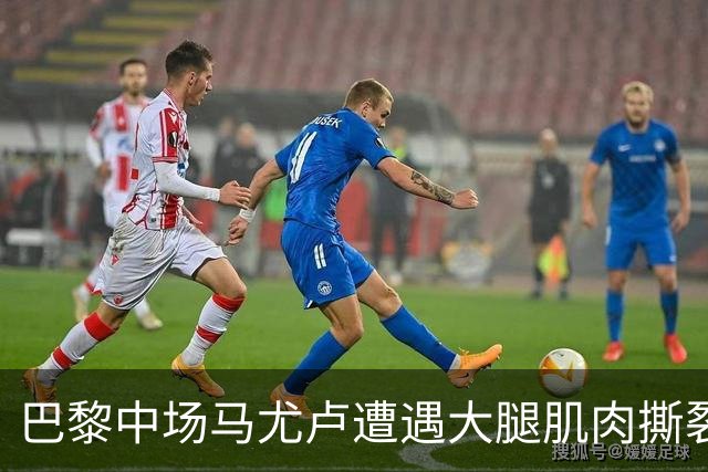 巴黎中场马尤卢遭遇大腿肌肉撕裂，预计缺席整整一个月