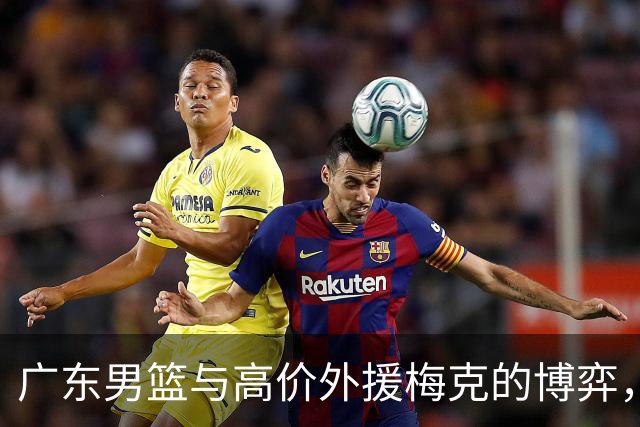 广东男篮与高价外援梅克的博弈，莫兰德或成关键选择