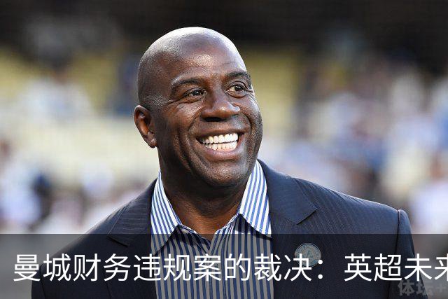 曼城财务违规案的裁决：英超未来监管的转折点