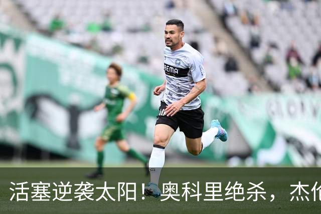 活塞逆袭太阳！奥科里绝杀，杰伦格林表现平平