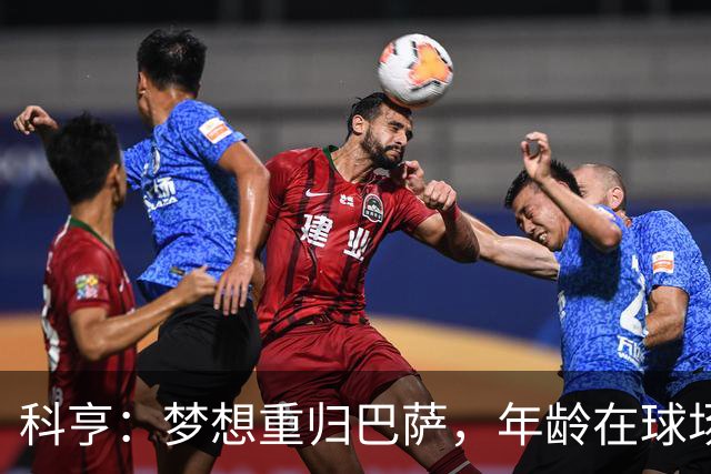 科亨：梦想重归巴萨，年龄在球场上不再重要