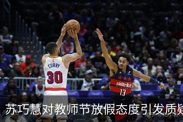 苏巧慧对教师节放假态度引发质疑，江怡臻直言后悔否？