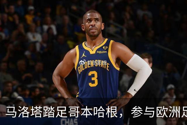 马洛塔踏足哥本哈根，参与欧洲足球俱乐部盛会