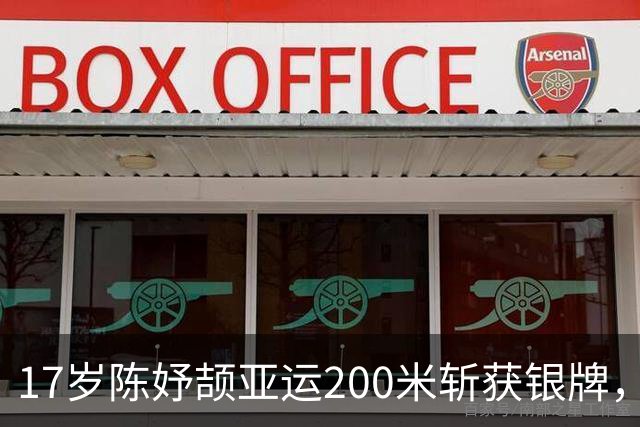 17岁陈妤颉亚运200米斩获银牌，赛后坦言有更大计划